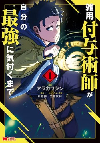 Zatsuyou Fuyo Jutsushi ga Jibun no Saikyo ni Kizuku